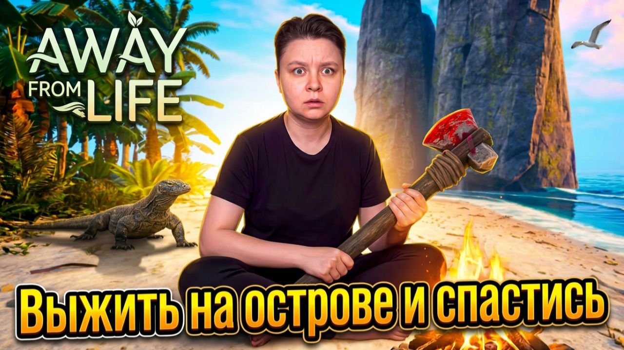 Пытаемся выживать на острове и спастись - Аway from life