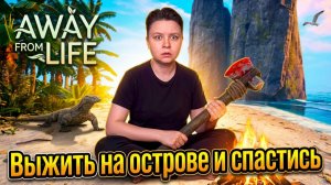 Пытаемся выживать на острове и спастись - Аway from life