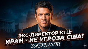 💥Джо Кент | «Нас 30 лет обманывали»: почему Иран никогда не нападет на США