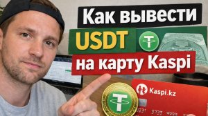 как вывести криптовалюту на карту kaspi каспи быстро без ошибок