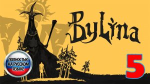 Былина (Bylina) - Серия 5 - Полностью на РУССКОМ языке - Прохождение без комментариев