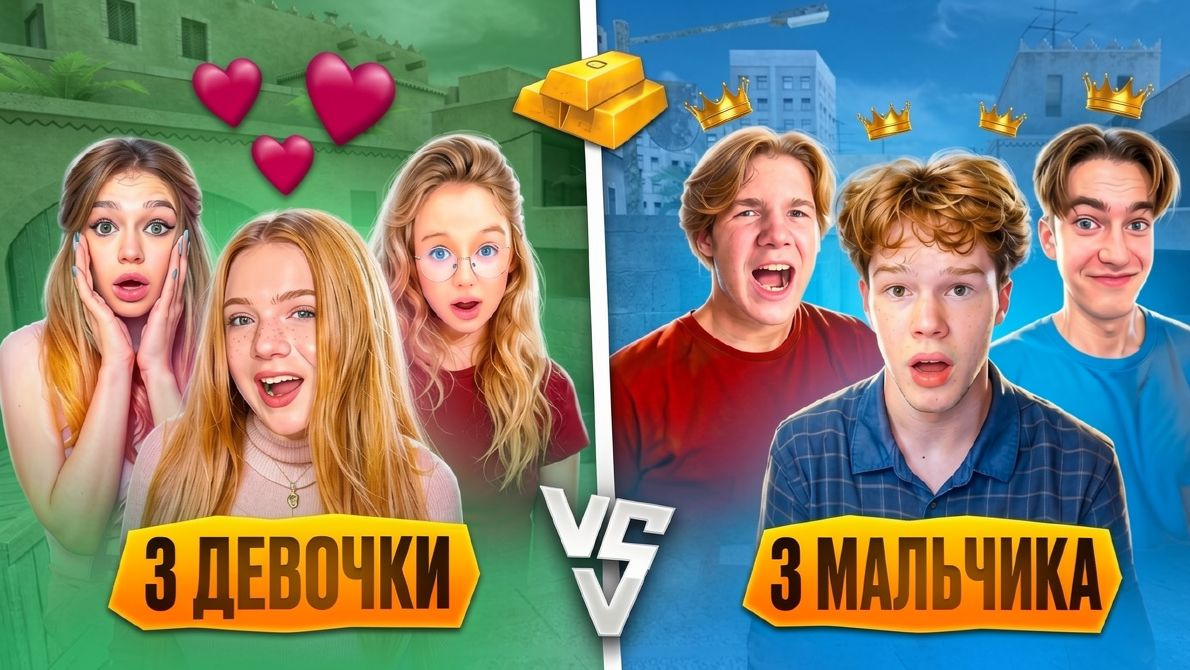 СОРЕВНОВАНИЯ БРАТИШКИ И ДЕВЧОНОК НА МИЛЛИОН ГОЛДЫ В STANDOFF 2🔥