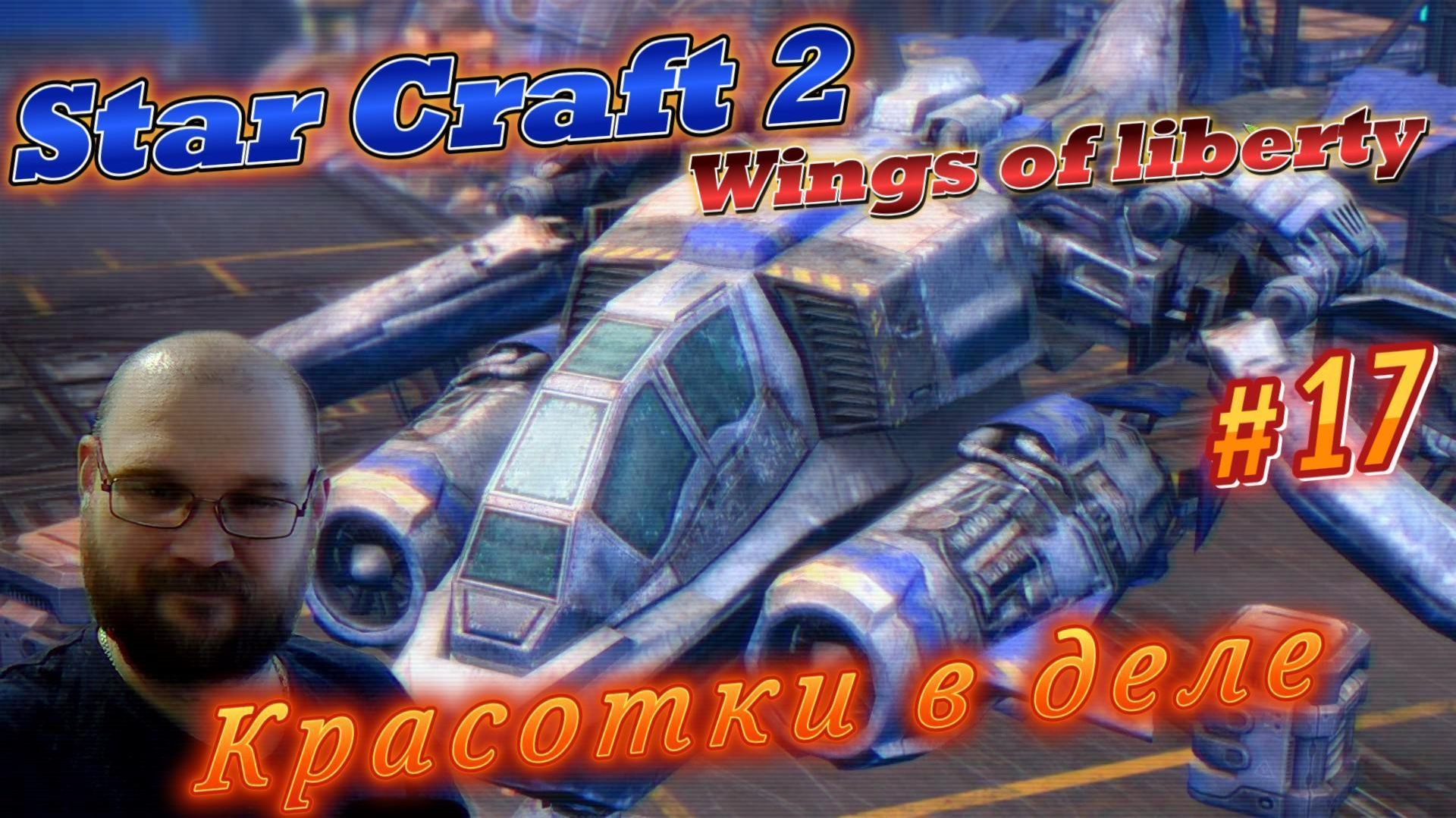 STAR CRAFT 2: Wings of liberty. #17 Красотки в деле.