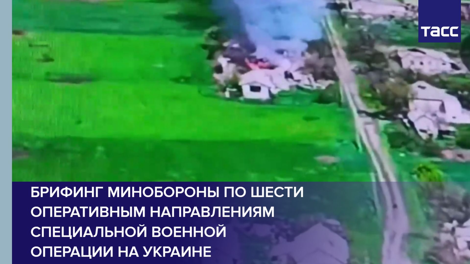 Брифинг Минобороны по шести оперативным направлениям специальной военной операции на Украине