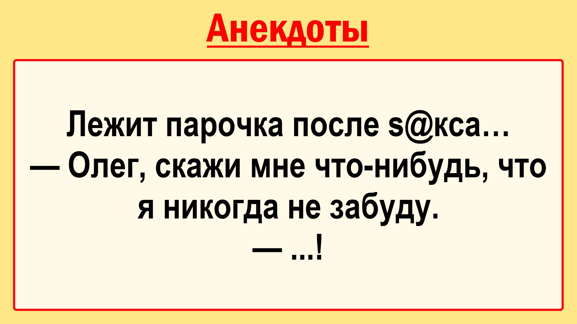 Лежит парочка в постели... Пикантные, Смешные, Остренькие, Жизненные Анекдоты! Юмор! Смех! Позитив!