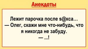 Лежит парочка в постели... Пикантные, Смешные, Остренькие, Жизненные Анекдоты! Юмор! Смех! Позитив!