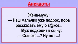 - Наш мальчик уже подрос! Подборка Пикантных, Остреньких, Жизненных Анекдотов! Юмор! Смех! Позитив!