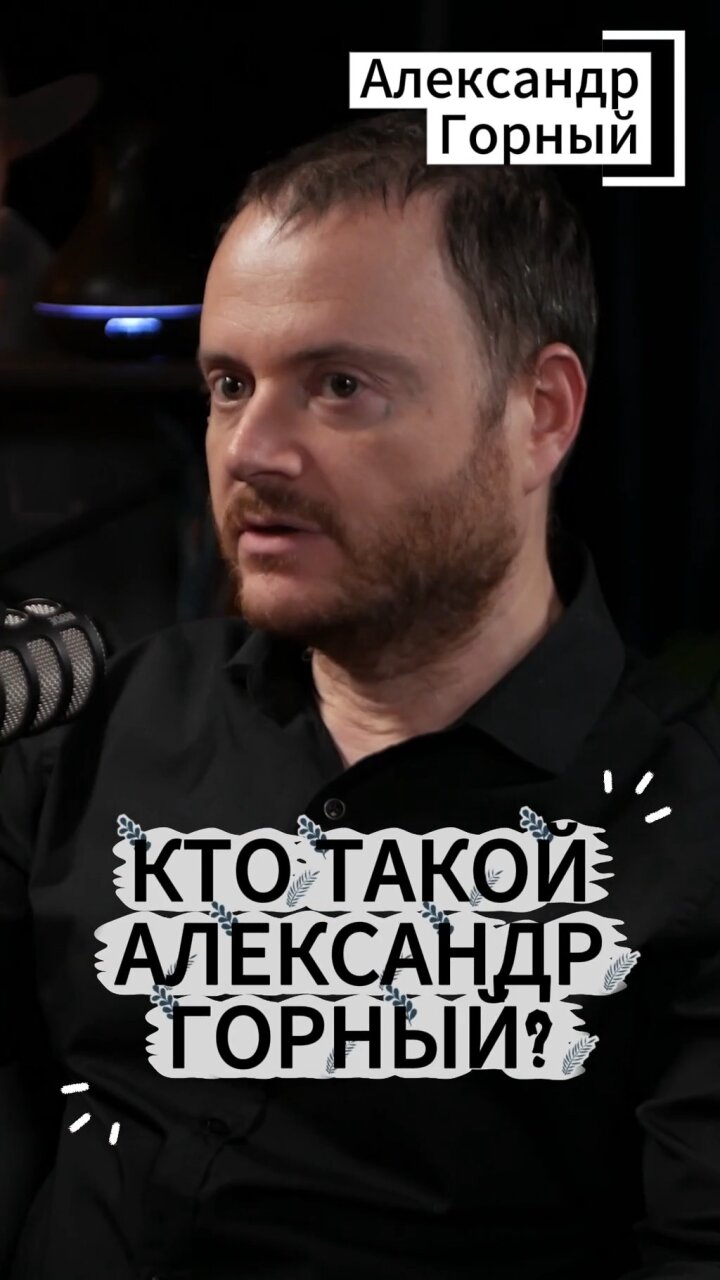 Кто такой Александр Горный? #Стартап #Инвестиции #Бизнес #Подкаст | 7