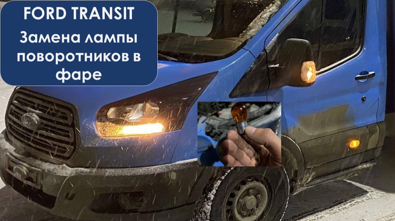 Замена лампы поворотников на форд транзит в фаре и какой цоколь