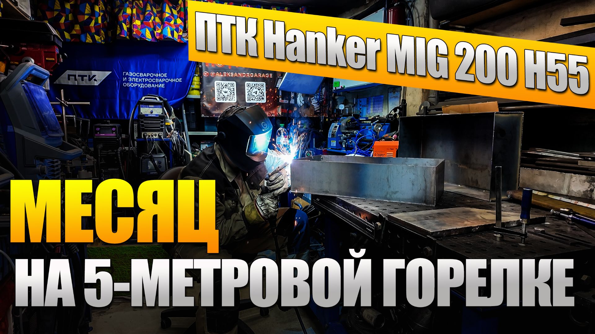 ПТК Hanker MIG 200 H55 — Месяц на 5-метровой горелке! Реальный опыт работы #александргараж #птк