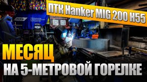 ПТК Hanker MIG 200 H55 — Месяц на 5-метровой горелке! Реальный опыт работы #александргараж #птк