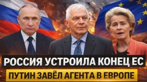 Новый агент Путина в ЕС! Россия устроила конец Европе Урсула от такого в бешенстве!