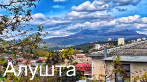 Алушта - секреты города.Крым сегодня