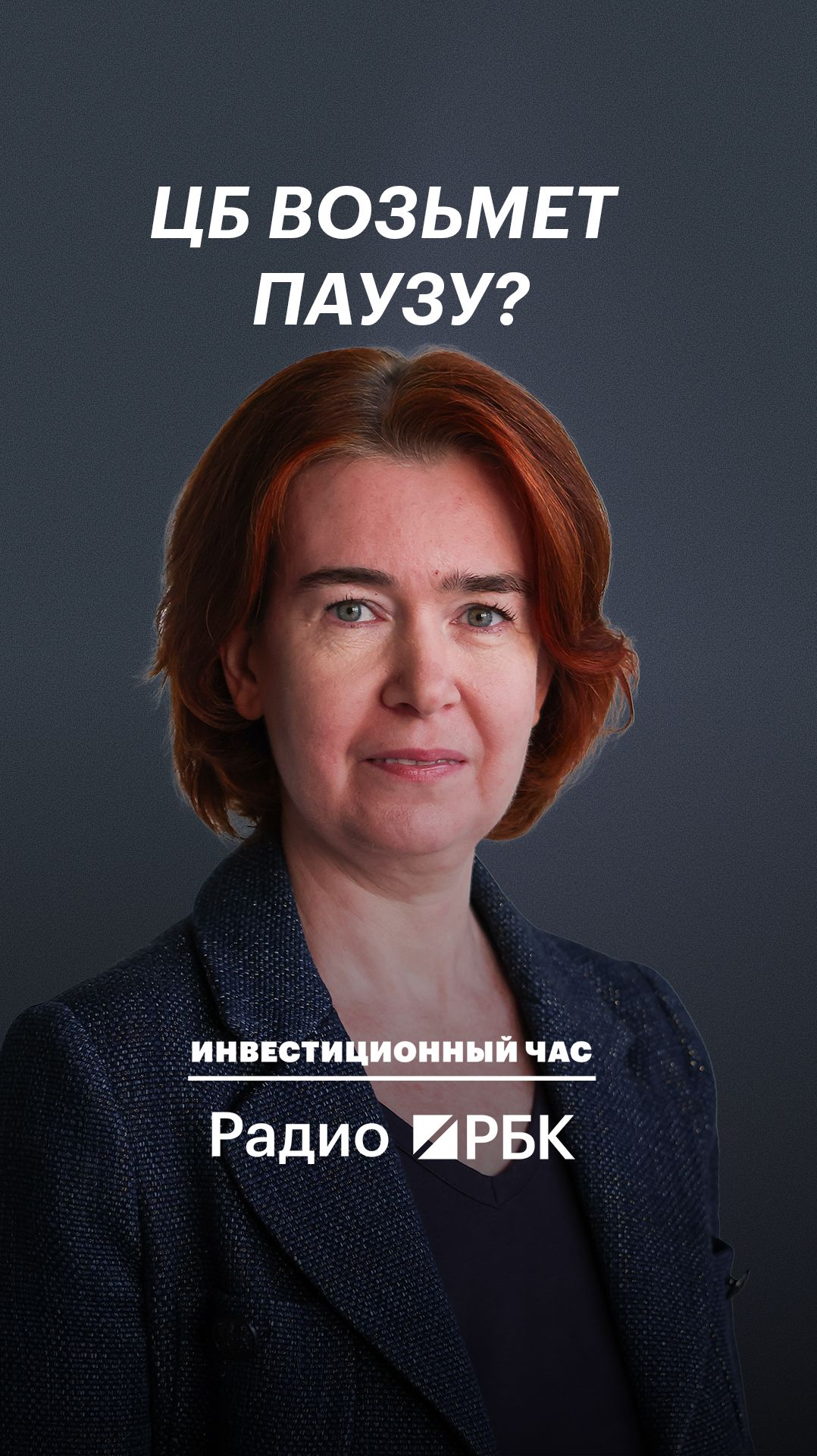 Банк России может приостановить цикл снижения ключевой ставки? #радиорбкинвестиции