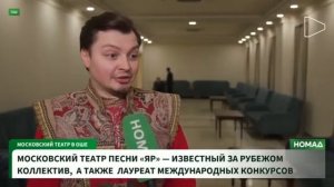 Московский театр песни "ЯР" в Оше_Номад ТВ