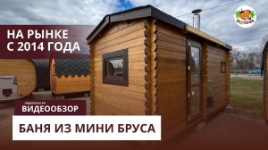 Баня из минибруса