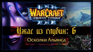 Warcraft 3 [Ужас из глубин:6] Осколки Альянса