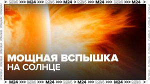 На Солнце произошла мощная вспышка - Москва 24