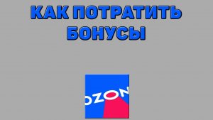 Как потратить бонусы на Озоне