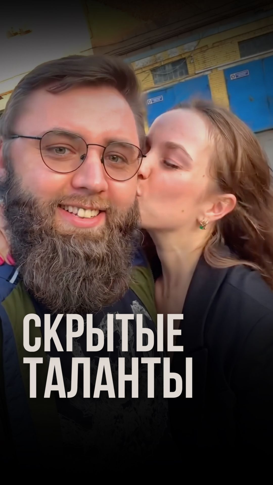 Скрытые таланты