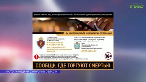 Акция "Сообщи, где торгуют смертью" продолжается в Самарской области