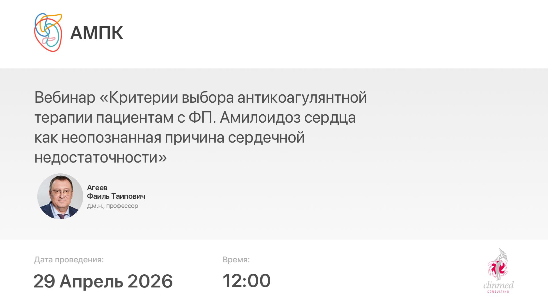 Вебинар «Критерии выбора антикоагулянтной терапии пациентам с ФП. Амилоидоз сердца как неопозн...