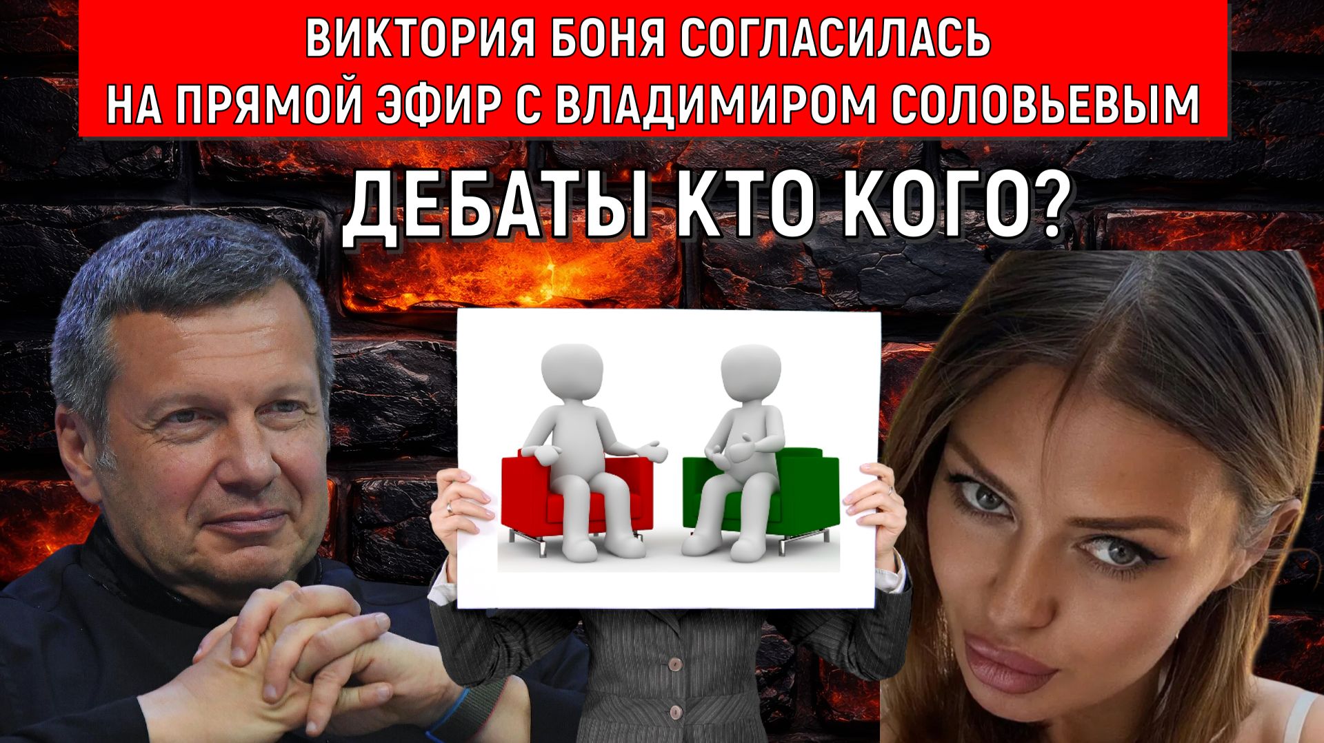 Боня согласилась на прямой эфир с Владимиром Соловьевым. Соловьев Vs Боня дебаты кто кого?