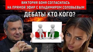 Боня согласилась на прямой эфир с Владимиром Соловьевым. Соловьев vs Боня дебаты кто кого?