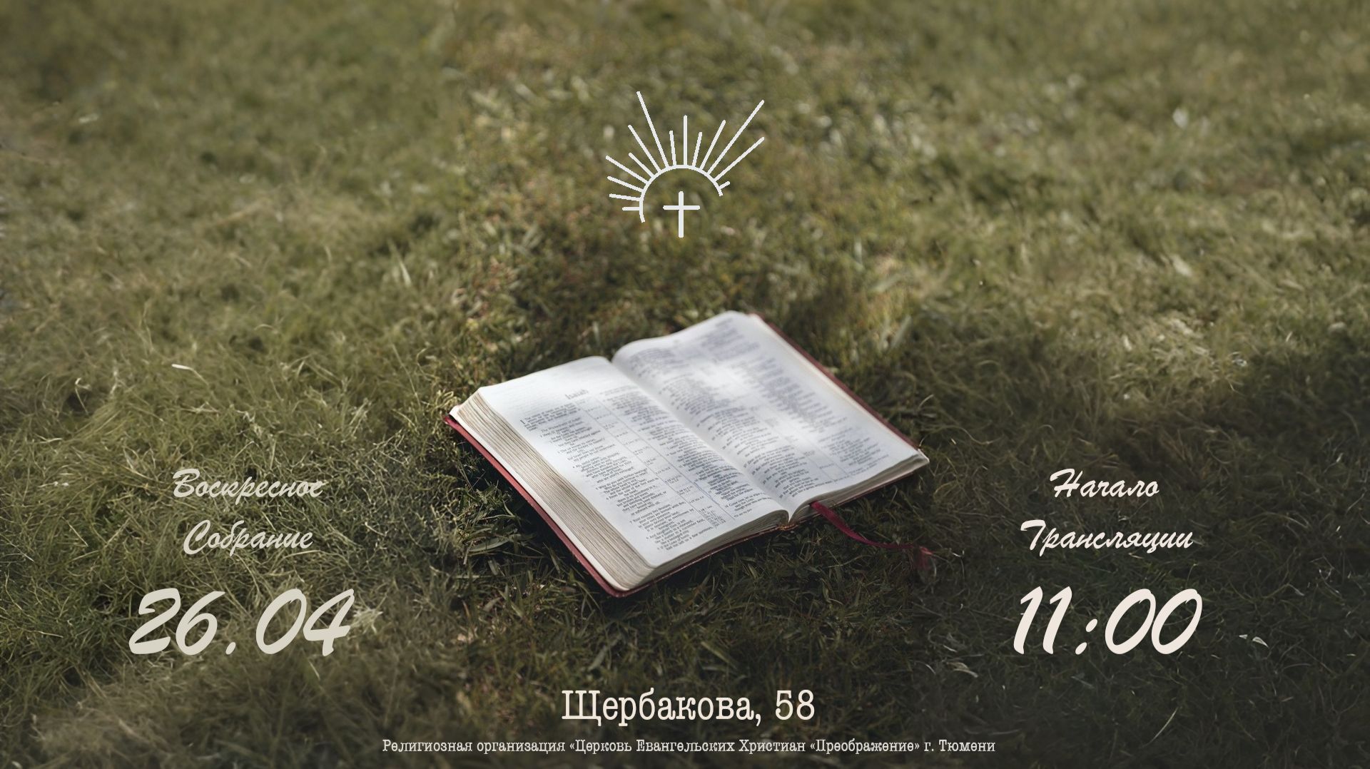 ВОСКРЕСНОЕ СЛУЖЕНИЕ | 26.04.2026