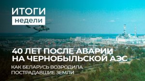 40 лет после трагедии в Чернобыле | 90 миллиардов для Украины | Перемирие с Ираном. Итоги недели