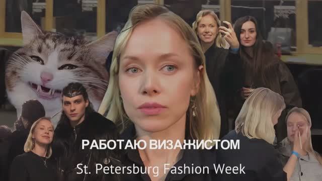 Санкт-Петербургская Неделя Моды 2026. Работа визажиста