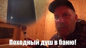 Походный душ в баню, доелал обшивку тамбура!