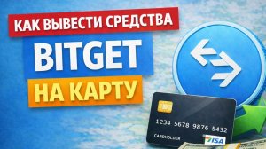как вывести криптовалюту с bitget битгет на карту без комиссии без блокировок быстро 2026