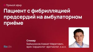 📢 Прямой эфир: «Пациент с фибрилляцией предсердий на амбулаторном приёме: что делать — по шагам»