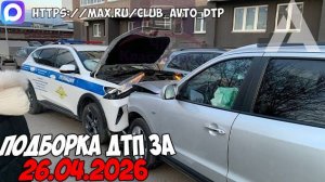 ДТП и авария! Подборка на видеорегистратор за 26.04.26 Апрель 2026
