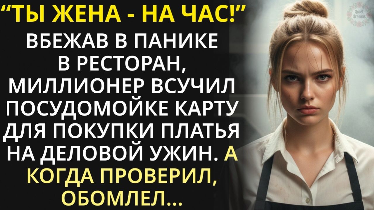 Истории из жизни| Миллионер взял посудомойку как фальшивую жену |Аудио рассказы|Жизненные истории