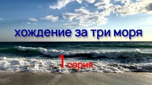 Хождение за три моря. 1 серия