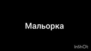 Мальорка