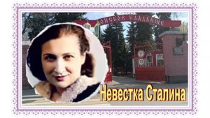 Жена Якова Джугашвили Юлия Мельцер на Донском кладбище