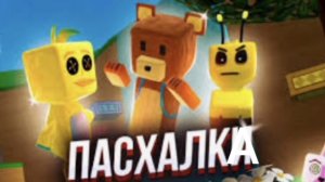 ПАСХАЛКА В БИМОТЕПСКОЙ ПУСТЫНЕ В (SUPER BEAR ADVENTURE)