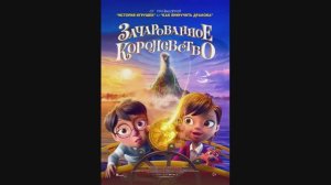 Зачарованное королевство