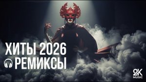 Крутая Музыка в Машину 🔥 Классные Песни 🔥 Классная Музыка Для Тренировок 2026 Онлайн Хиты 2026