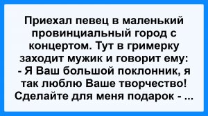 Приехал певец в маленький город! Пикантные, Смешные, Остренькие, Жизненные Анекдоты! Юмор! Позитив!