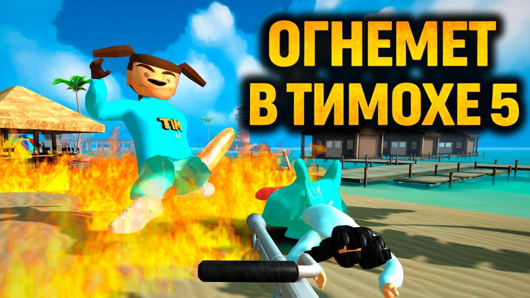 🔥Супер Имба! Новое оружие в 5 ночей с Тимохой 5:Остров Огнемёт!🔥