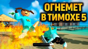 🔥Супер Имба! Новое оружие в 5 ночей с Тимохой 5:Остров Огнемёт!🔥