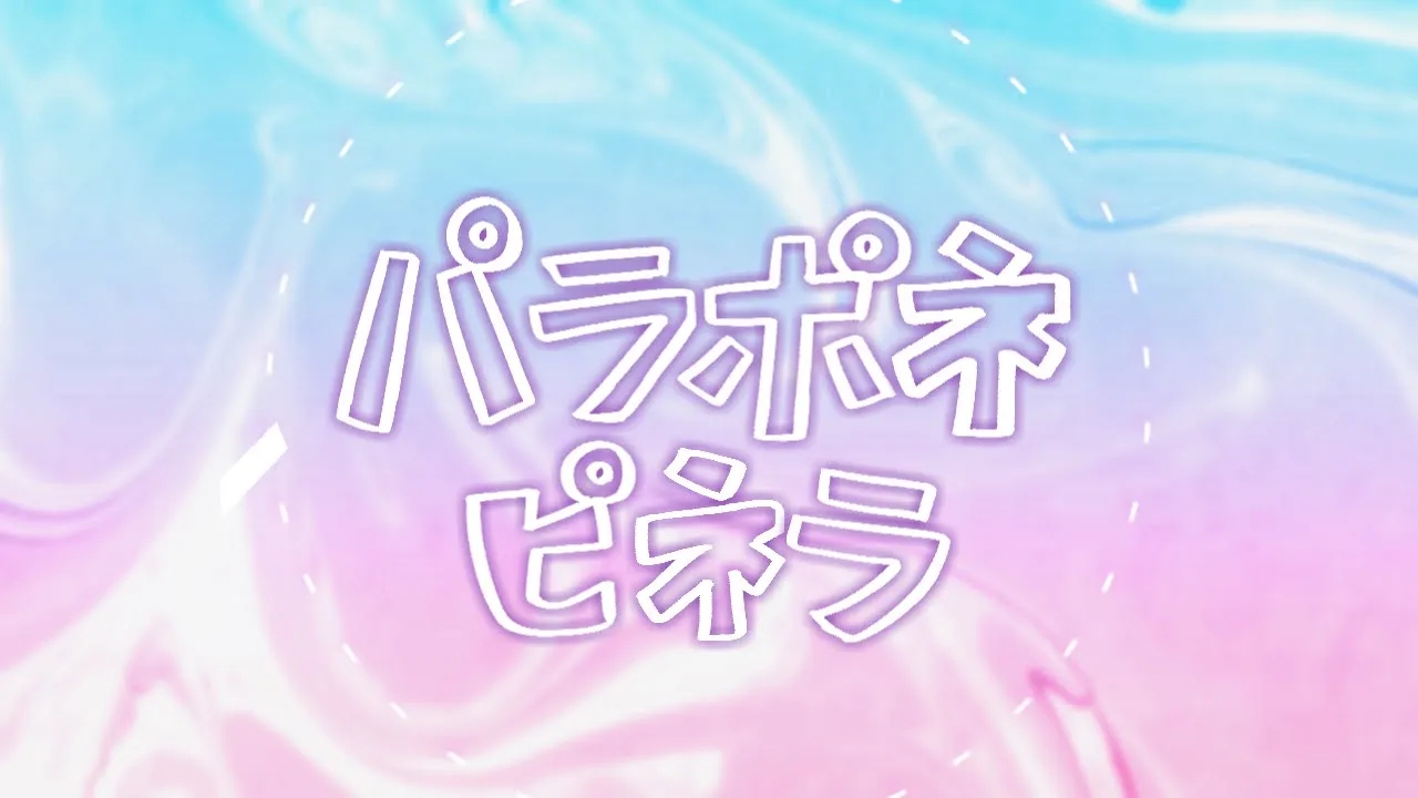 【PEPOYO】Paraponepinera