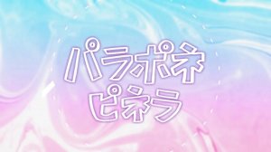 【PEPOYO】Paraponepinera