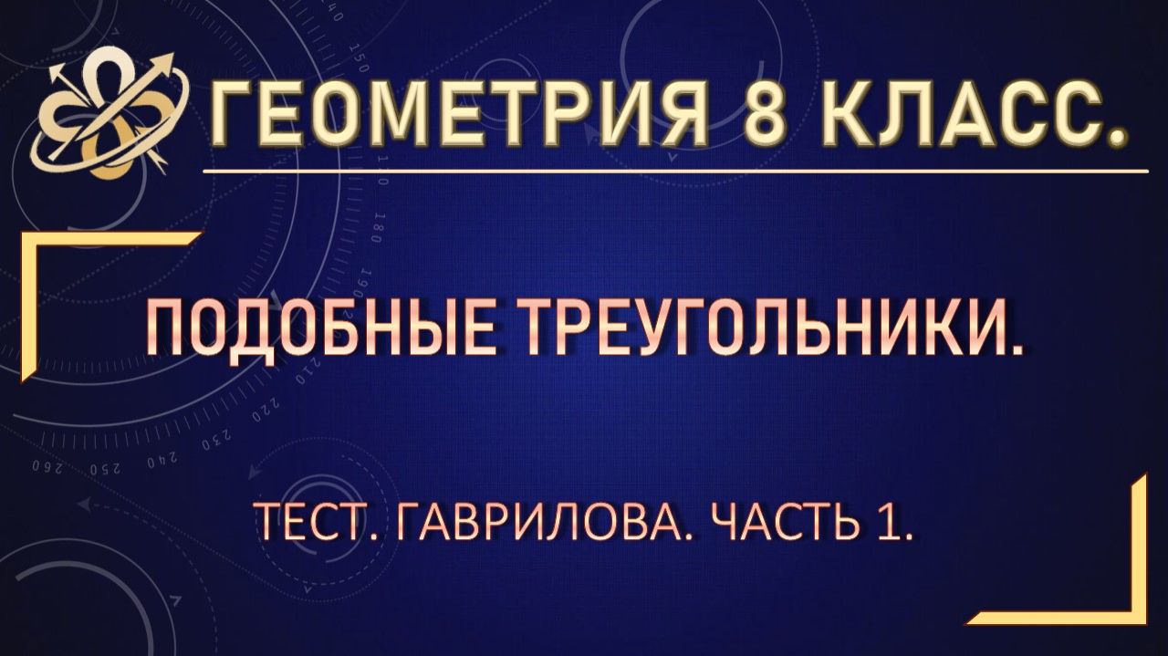 Геометрия 8 класс. Тест Подобные треугольники. Часть 1.