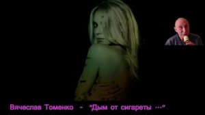 Вячеслав Томенко - "Дым от сигареты"