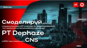 Cистема автоматизированного тестирования на проникновение в решении PT